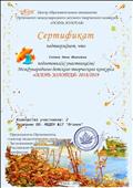 Сертификат подготовки 2-х участников Международного детского творческого конкурса "Осень золотая" 2018/2019