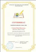 Сертификат о представлении опыта работы на ГМО, среди педагогов ДОО, "Развитие познавательной инициативы и самостоятельности средствами ТРИЗ".