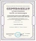 Сертификат участника web-семинара Социализация дошкольника: Эффективные технологии в ДОО в соответствии с ФГОС ДО